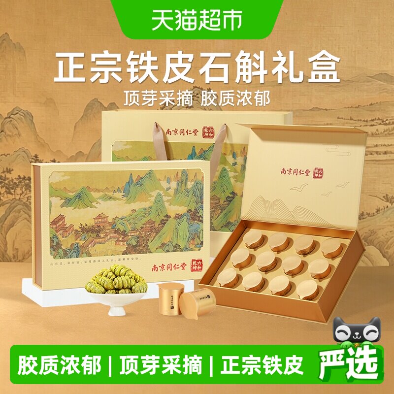 南京同仁堂中秋礼品铁皮石斛礼盒图片