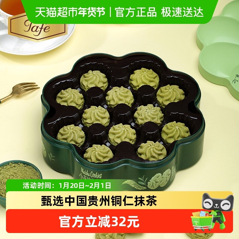 Tafe小花曲奇黄油抹茶香浓酥脆入口即化双层包装礼休闲零食