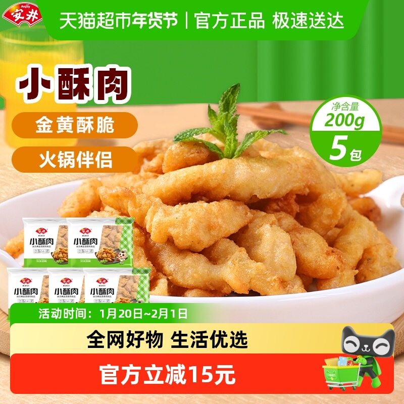 安井小酥肉200g*5袋半成品冷冻火锅食材配菜休闲小吃,水产肉类/新鲜蔬果/熟食,小酥肉/炸排骨/煎炸类,淘宝优惠券,粉丝福利购,淘宝优惠卷