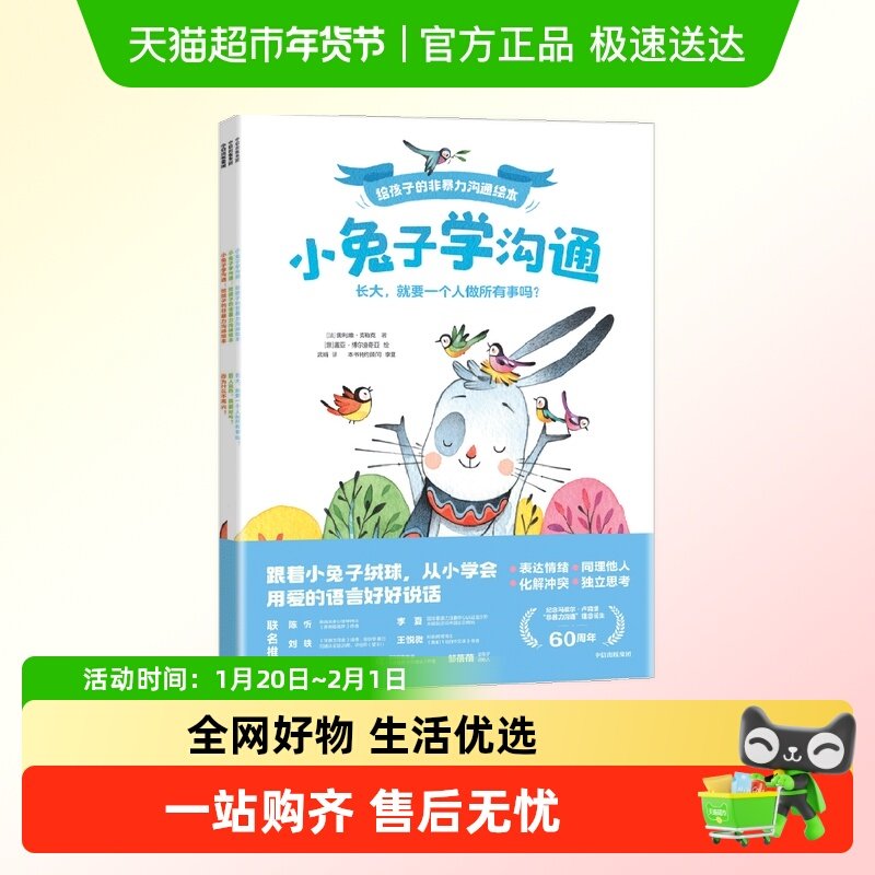 小兔子学沟通3册幼儿园非暴力沟通绘本3-6岁爱发脾气解决社交冲突,书籍/杂志/报纸,绘本/图画书/少儿动漫书,淘宝优惠券,粉丝福利购,淘宝优惠卷