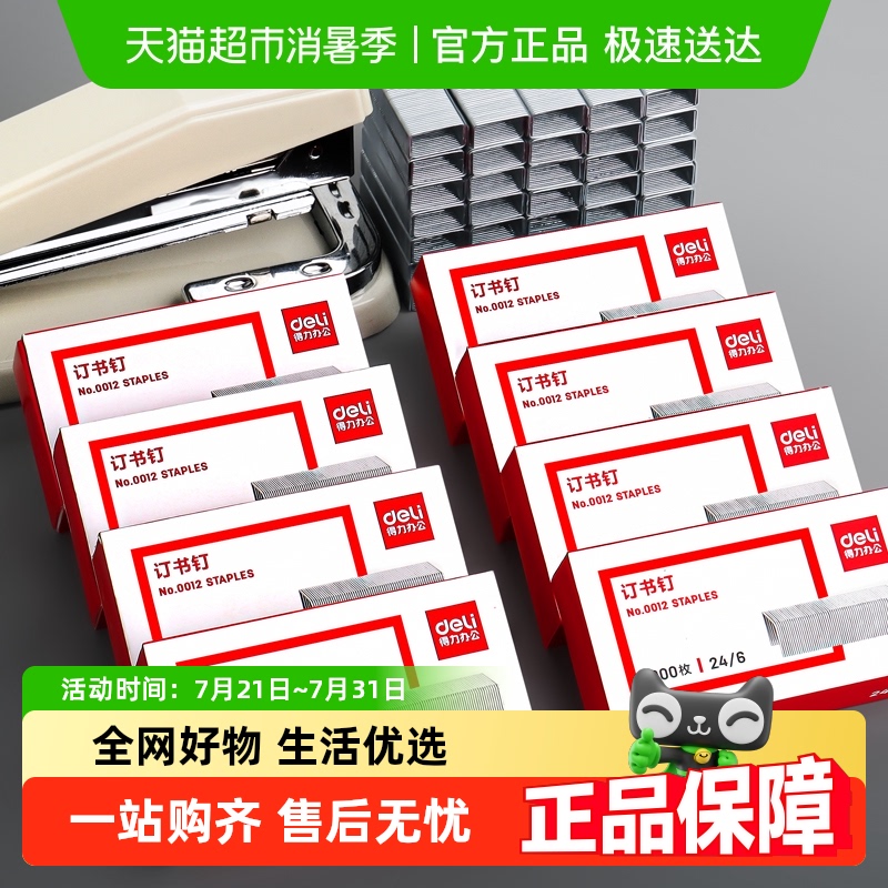 得力0012得力订书钉订书机钉子官方批发标准型通用型办公文具用品 - 封面