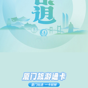 厦门旅游通卡 365天内不限次游玩 年卡 激活后 下单凭短信激活 27大景点不限次畅玩