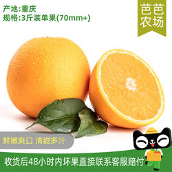 【芭芭农场兑换】奉节脐橙3斤单果70mm+