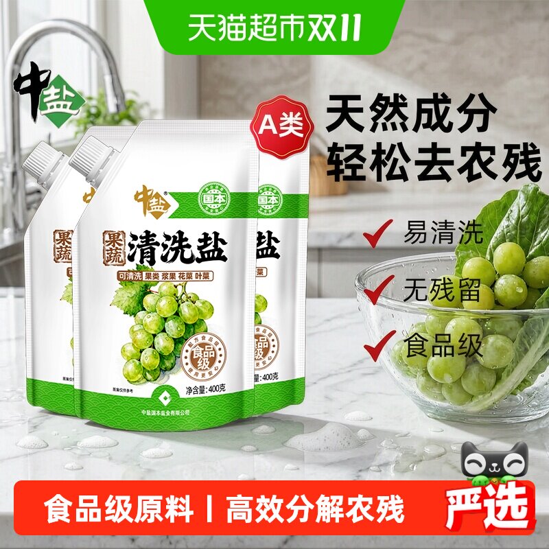 中盐果蔬清洗盐A类食品级去农残安全无残留小苏打洗污垢全家安心