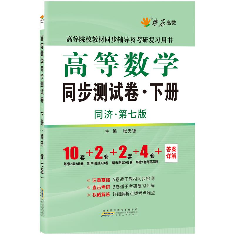 高数习题集高等数学同步测试卷下册高等数学同济七版高数试卷配套同济大学第7版教材同步课本课后习题考研数学教材高数辅导书