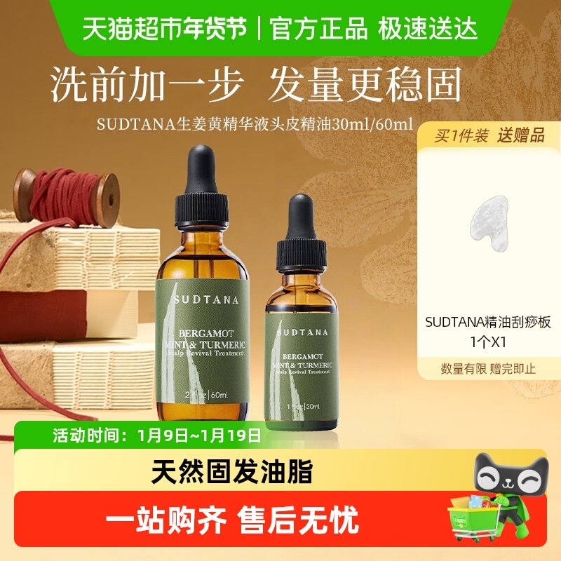 SUDTANA发根赋活干燥补水生姜黄精华液头皮精油,美容护肤/美体/精油,复方精油,淘宝优惠券,粉丝福利购,淘宝优惠卷
