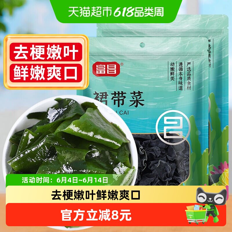 包邮！富昌精品裙带菜100g*2袋海产品非海带干货海木耳火锅食材
