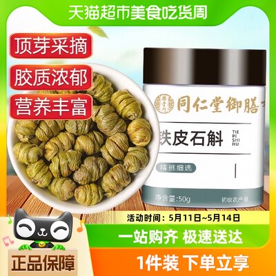 同仁堂御膳霍山铁皮石斛枫斗