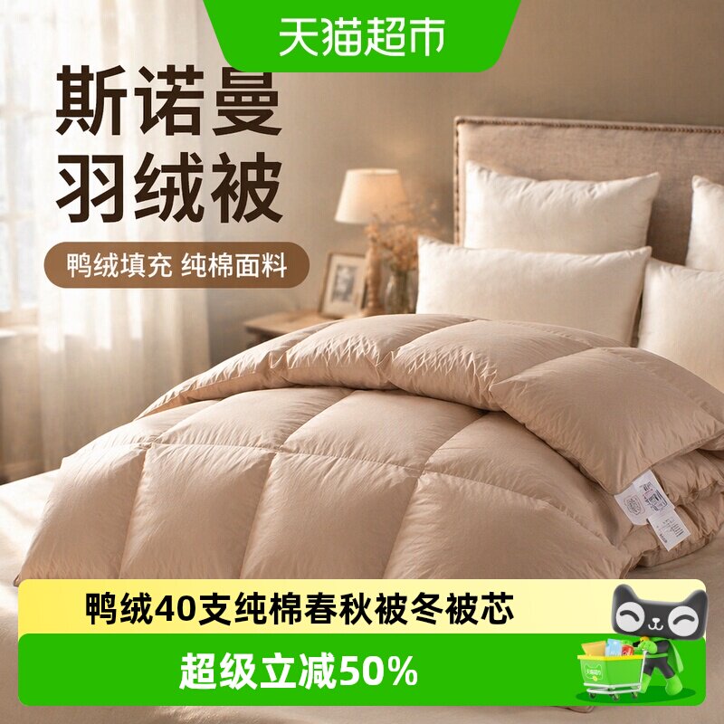 斯诺曼鸭绒鸭毛纯棉春秋被冬被芯图片