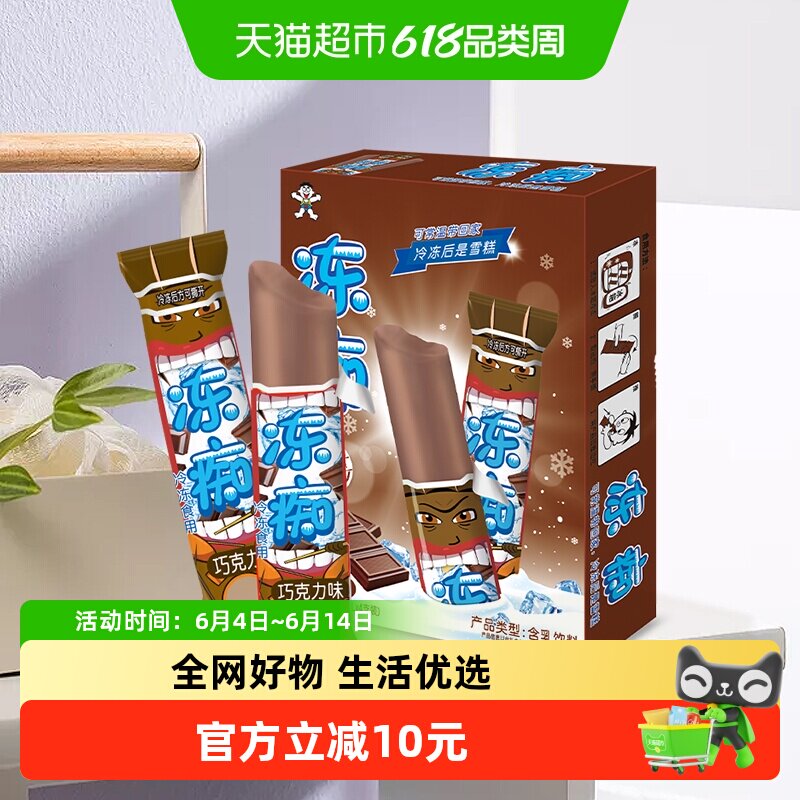 旺旺冻痴网红冰棍巧克力零食口味不怕融化冷饮