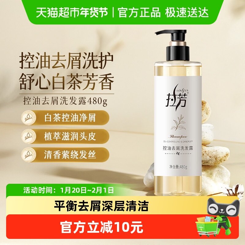 拉芳白茶控油去屑洗发水控油蓬松持久留香洗发露柔顺男女士正品,美发护发/假发,洗发水,淘宝优惠券,粉丝福利购,淘宝优惠卷