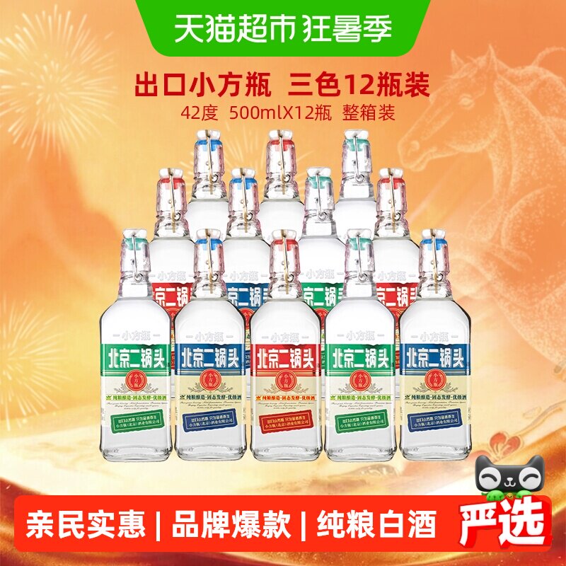 出口小方瓶牌北京二锅头42度经典(三色)清香型纯粮酿造白酒整箱装