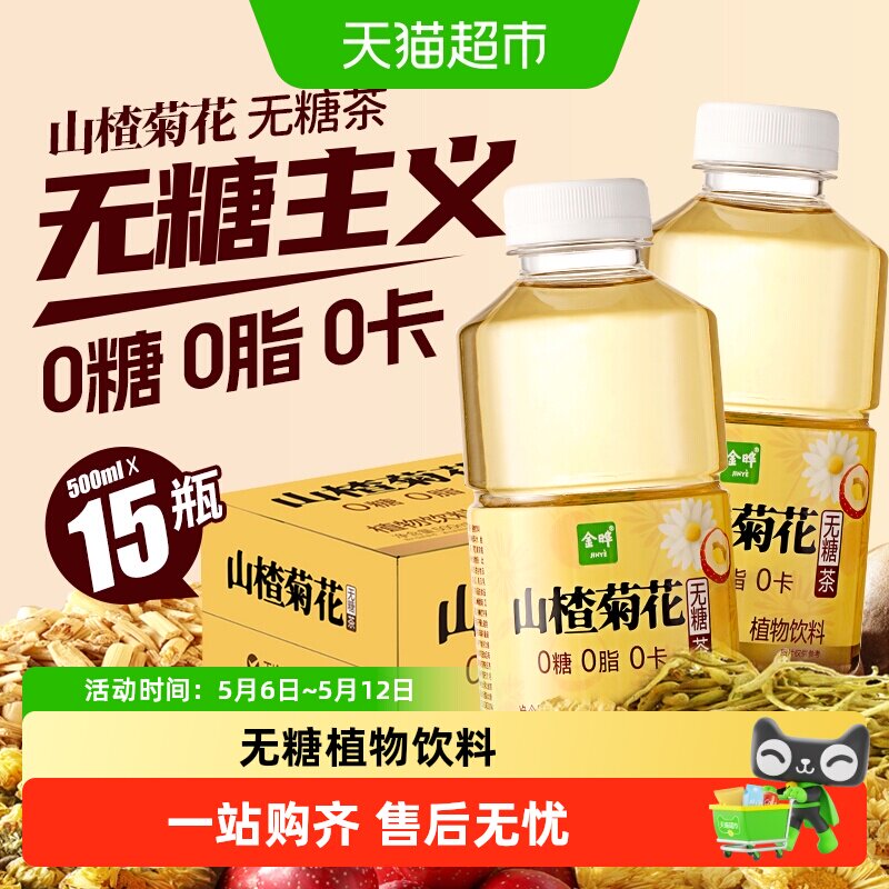 金晔山楂菊花马蹄饮料植物茶无糖低卡健康饮品家用天然清爽解腻