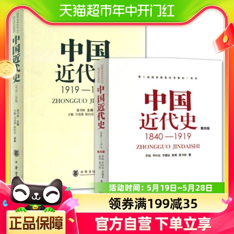 包邮中国近代史1840-1919+中国近代史1919-1949全2册中华书局