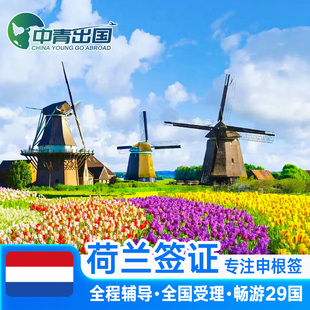 荷兰·旅游签证·沈阳送签·全国办理欧洲申根签申根国行程加急预约个人商务单次代办北京广州上海法国北欧