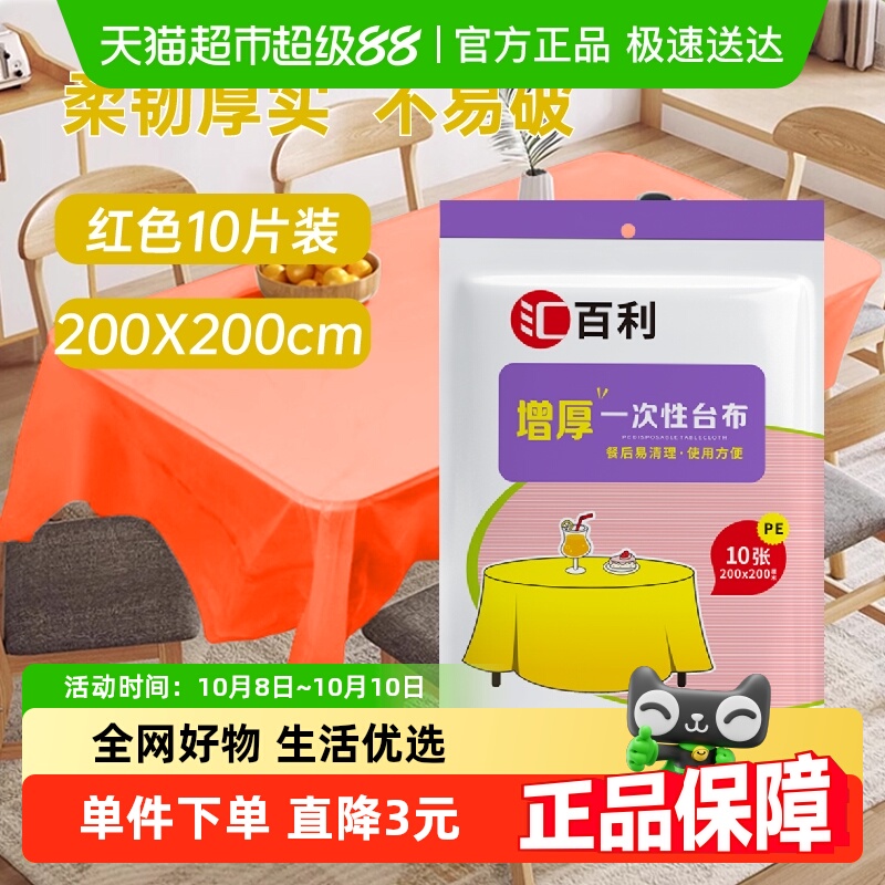 汇百利一次性加厚不易破漏户外露营野餐台布餐桌布200cm*10张*1包