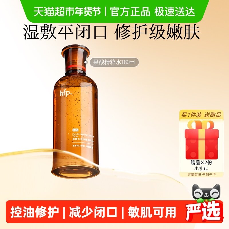 hfp果酸精粹水湿敷乳糖酸爽肤水补水保湿收缩毛孔闭口化妆