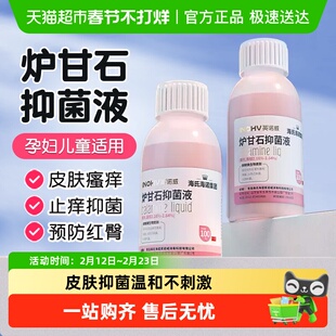 海氏海诺炉甘石抑菌液皮炎洗液湿疹止痒婴儿童痱子皮肤止痒液外用