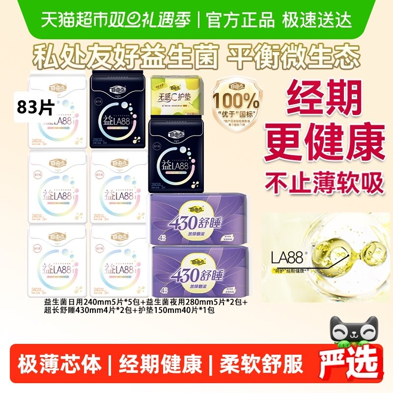 自由点益生菌卫生巾日夜组合姨妈巾套装平衡菌群83片