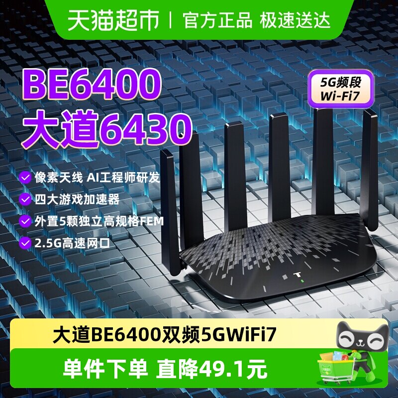 普联TP-LINK大道6430家用BE6400双频千兆路由器5G
