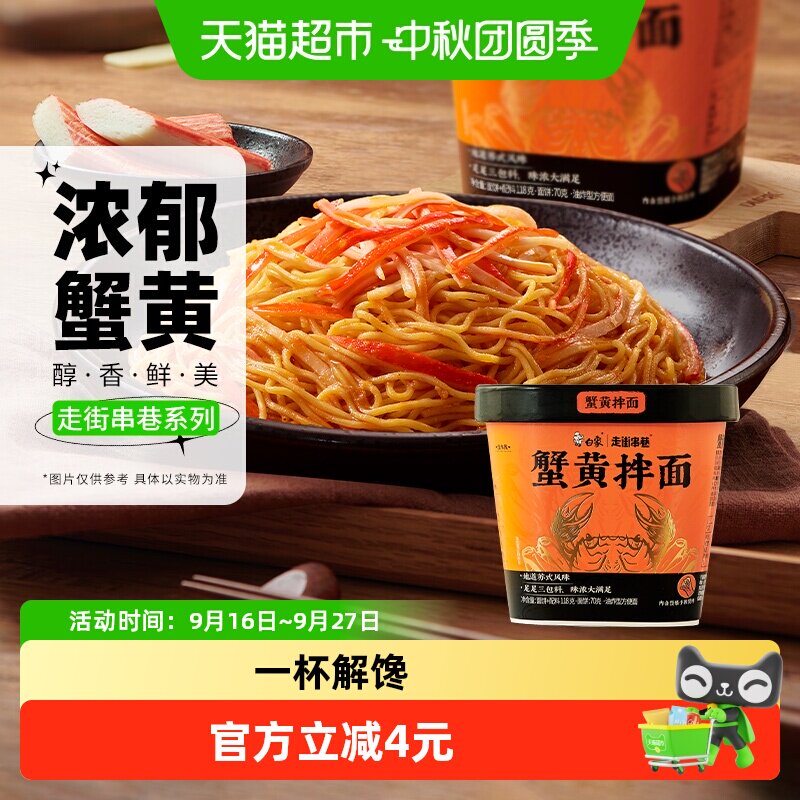白象蟹黄拌面蟹香浓郁118g图片