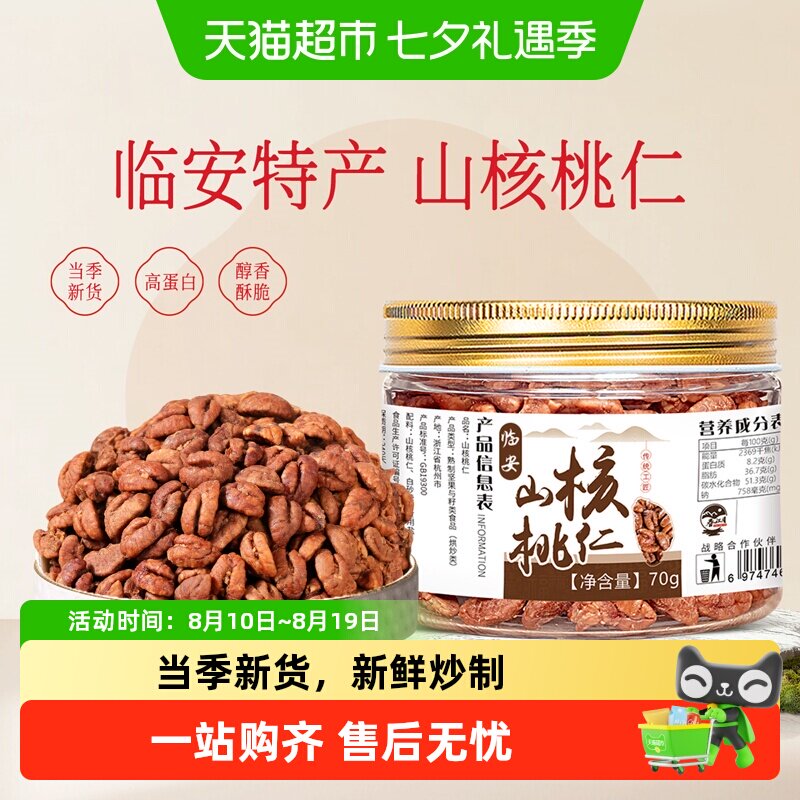 春江月临安小核桃仁2025新货杭州特产胡桃肉健康坚果休闲零食小吃