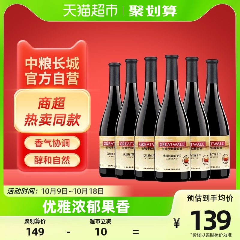 中粮长城干红葡萄酒优级解百纳750ml×6瓶国产红酒整箱6支装