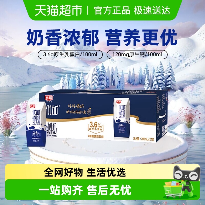 自营光明优加纯牛奶200ml×24盒