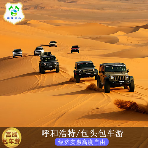 呼和浩特旅游包车