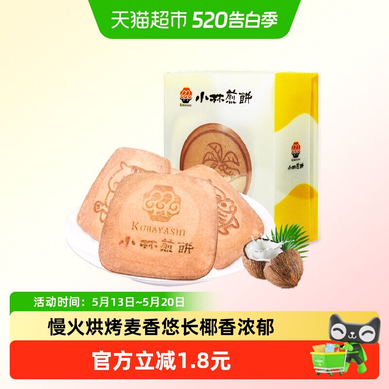 小林吉祥煎饼椰子味点心115g/袋零食图案随机浓浓蛋香糕点休闲
