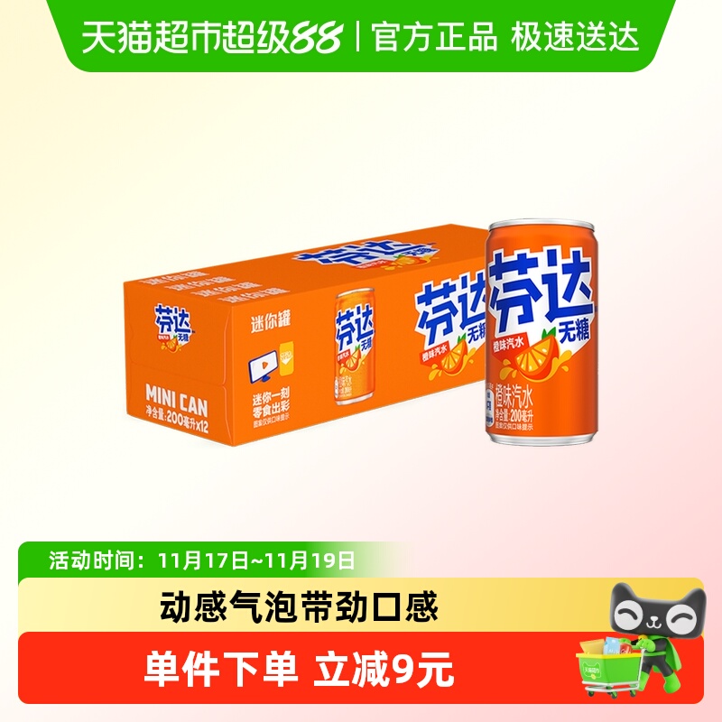 可口可乐 芬达碳酸饮料无糖迷你罐整箱汽水饮料