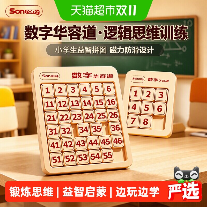 数字华容道小学生逻辑思维训练儿童益智玩具滑动拼图磁力比赛积木