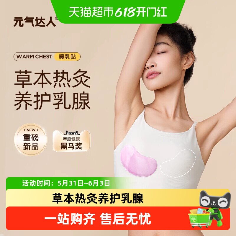 元气达人乳腺贴胸部热敷乳贴小豆蔻宝妈神器硬块蒸汽暖胸乳房专用