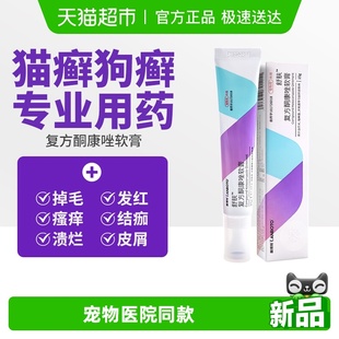 朗博特狗狗真菌皮肤病狗猫癣专用药猫咪猫藓外用药复方酮康唑软膏
