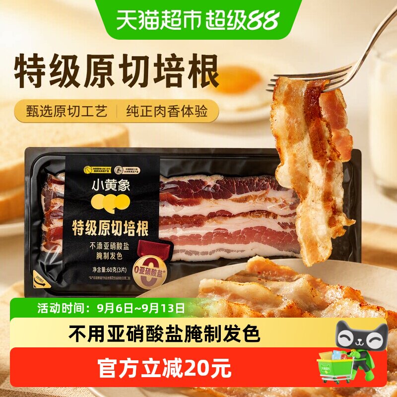 小黄象特级原切培根随吃随享图片