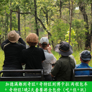 尼泊尔加德满都到奇旺+奇旺到博卡拉两程包车+1晚2天套餐游全包价