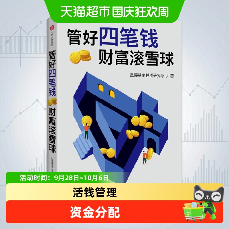 管好四笔钱 财富滚雪球 且慢基金投资研究所著 安心生活
