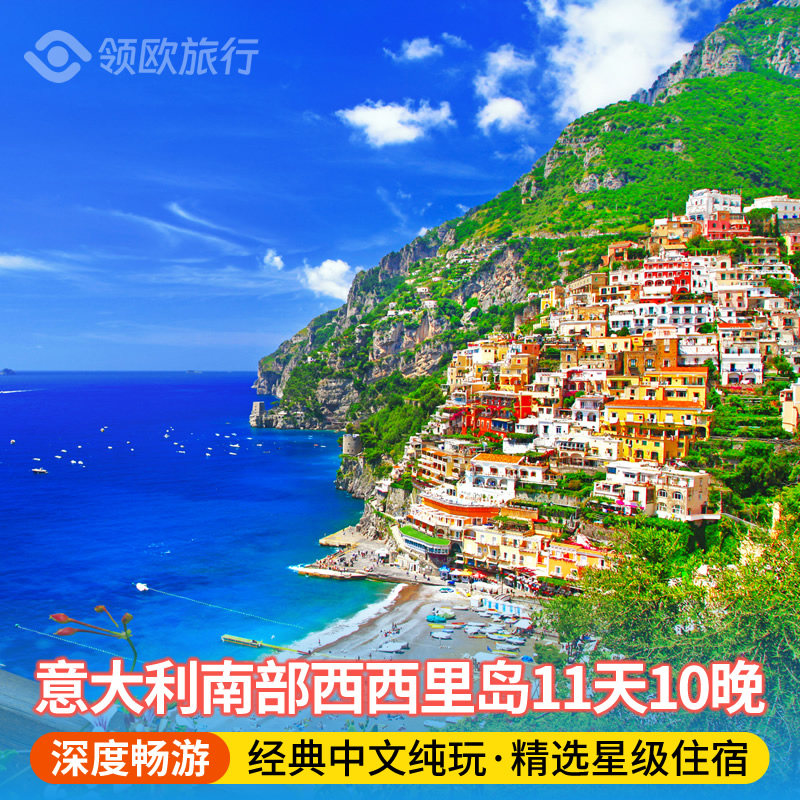 意大利11天10晚深度游 索伦托阿马尔菲西西里岛那不勒斯游轮