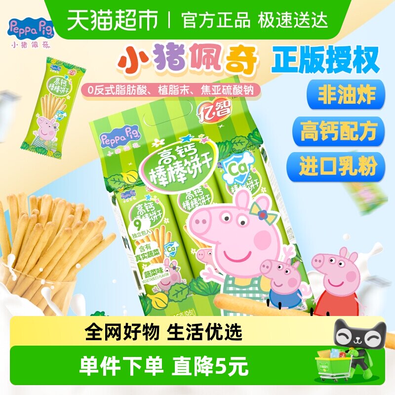 亿智小猪佩奇高钙蔬菜棒棒饼牛奶儿童手指饼干宝宝零食独立小包BY