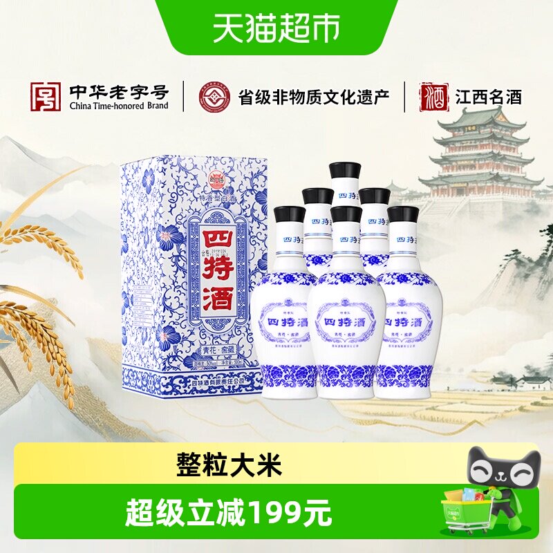 江西四特 青花窖藏 50度 500ml*6 整箱装 特香型白酒 实惠口粮酒