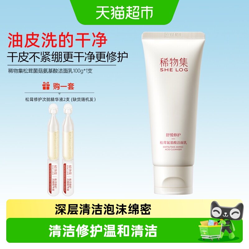 稀物集松茸洁面乳一冲即净