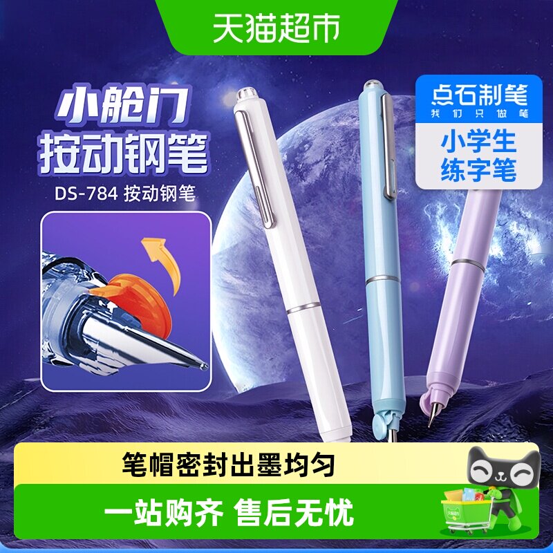 点石按动钢笔小舱门按压式钢笔中小学生专用三年级正姿书法练字笔