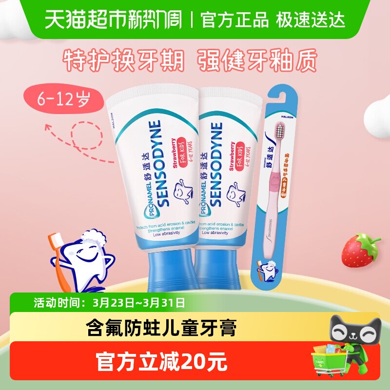 【年糕妈妈同款】舒适达儿童牙膏6-12岁换牙期含氟防蛀65gx2+牙刷