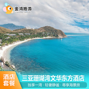 三亚珊瑚湾文华东方酒店3天2晚海景葡萄酒轻奢静谧旅拍飞猪套餐