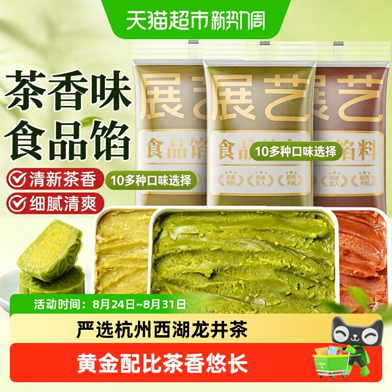 展艺龙井茶莲蓉馅乌龙茶月饼馅料糕点绿豆糕冰皮月饼糕点甜点烘焙