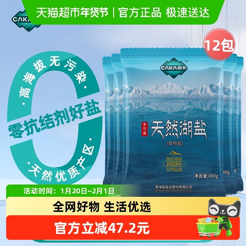 茶卡天然湖盐未加碘食盐400g*12袋家用家庭食盐无抗结剂天然湖盐,粮油调味/速食/干货/烘焙,食盐,淘宝优惠券,粉丝福利购,淘宝优惠卷
