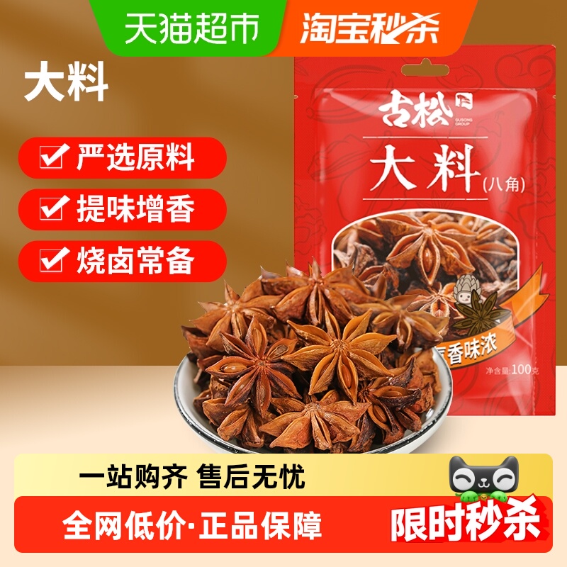 古松八角大料炖肉香叶调料
