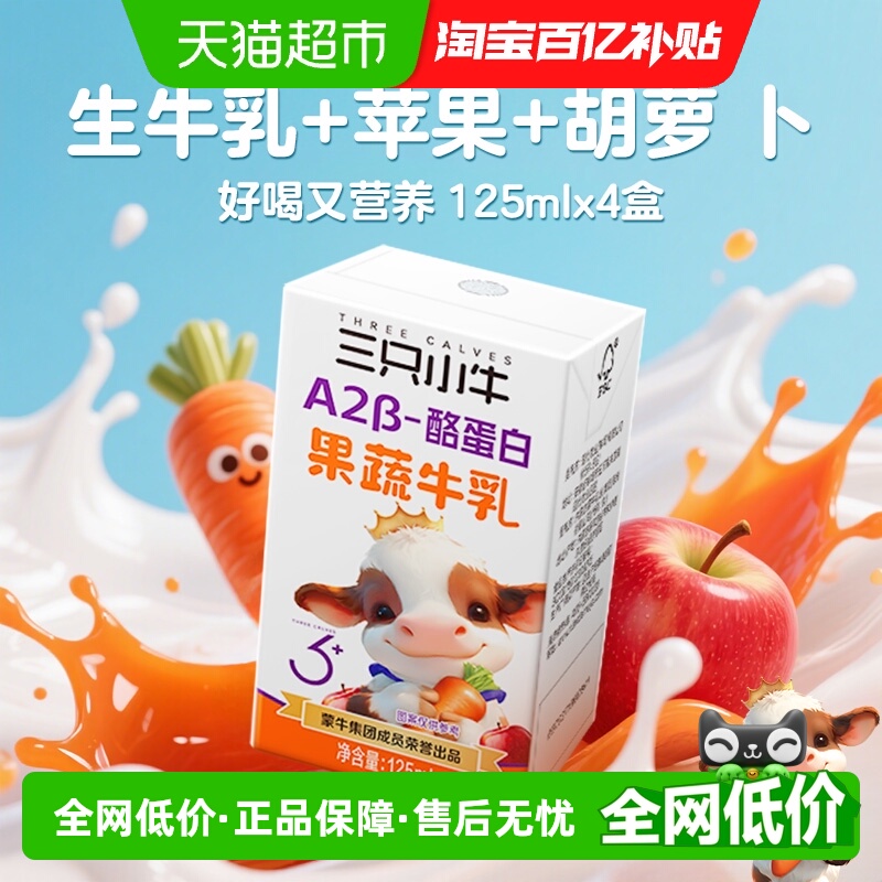 蒙牛三只小牛胡萝卜果蔬牛奶
