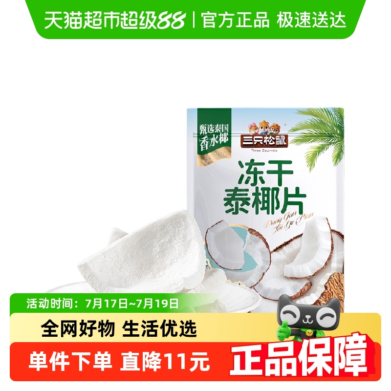 三只松鼠冻干泰椰片100g*2袋