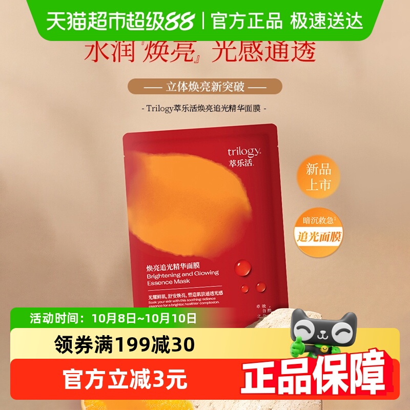 萃乐活焕亮追光VC提亮面膜